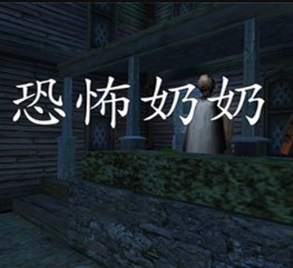 奶奶(内置菜单汉化版)最新版本