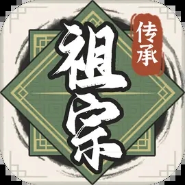 祖宗模拟器传承折相思版