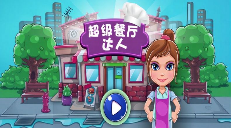 超级餐厅达人截图2