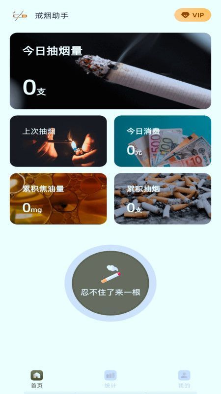 戒烟有数截图1