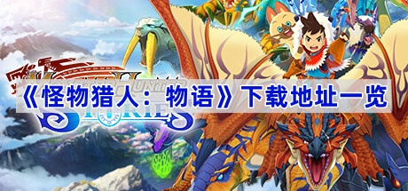 《怪物猎人：物语》下载地址一览