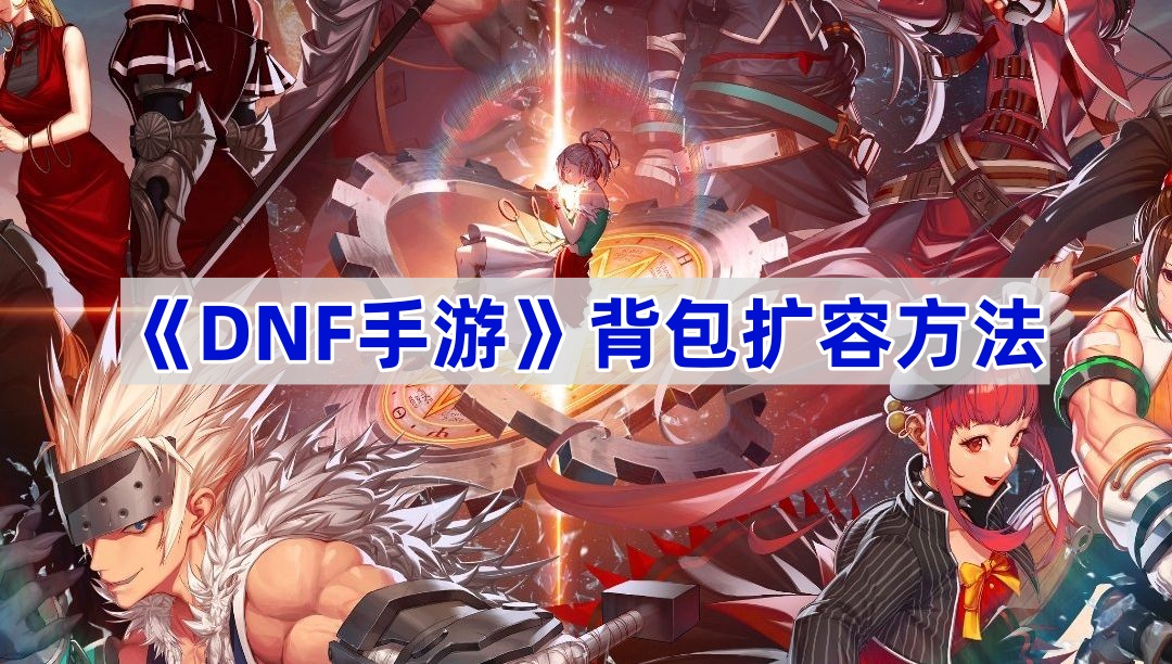 《DNF手游》背包扩容方法
