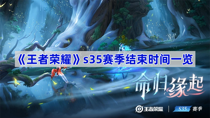 《王者荣耀》s35赛季结束时间一览