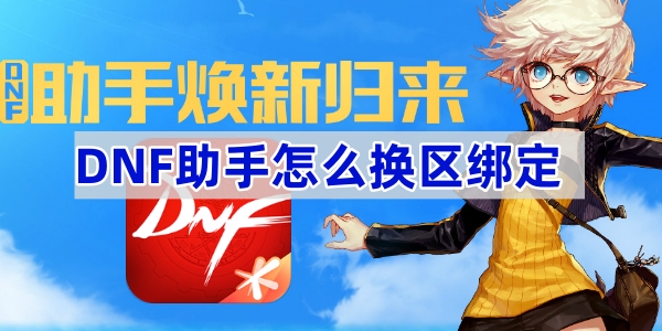 DNF助手怎么换区绑定