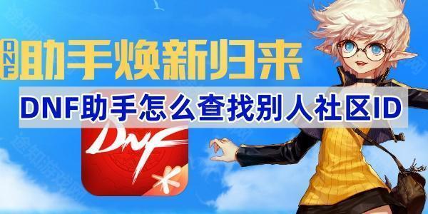 DNF助手怎么查找别人社区ID
