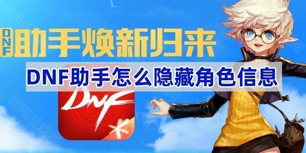 DNF助手怎么隐藏角色信息