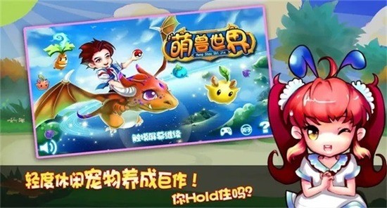 萌兽世界最新版截图2