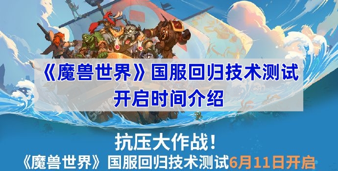 《魔兽世界》国服回归技术测试开启时间介绍