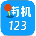 街机123手机版