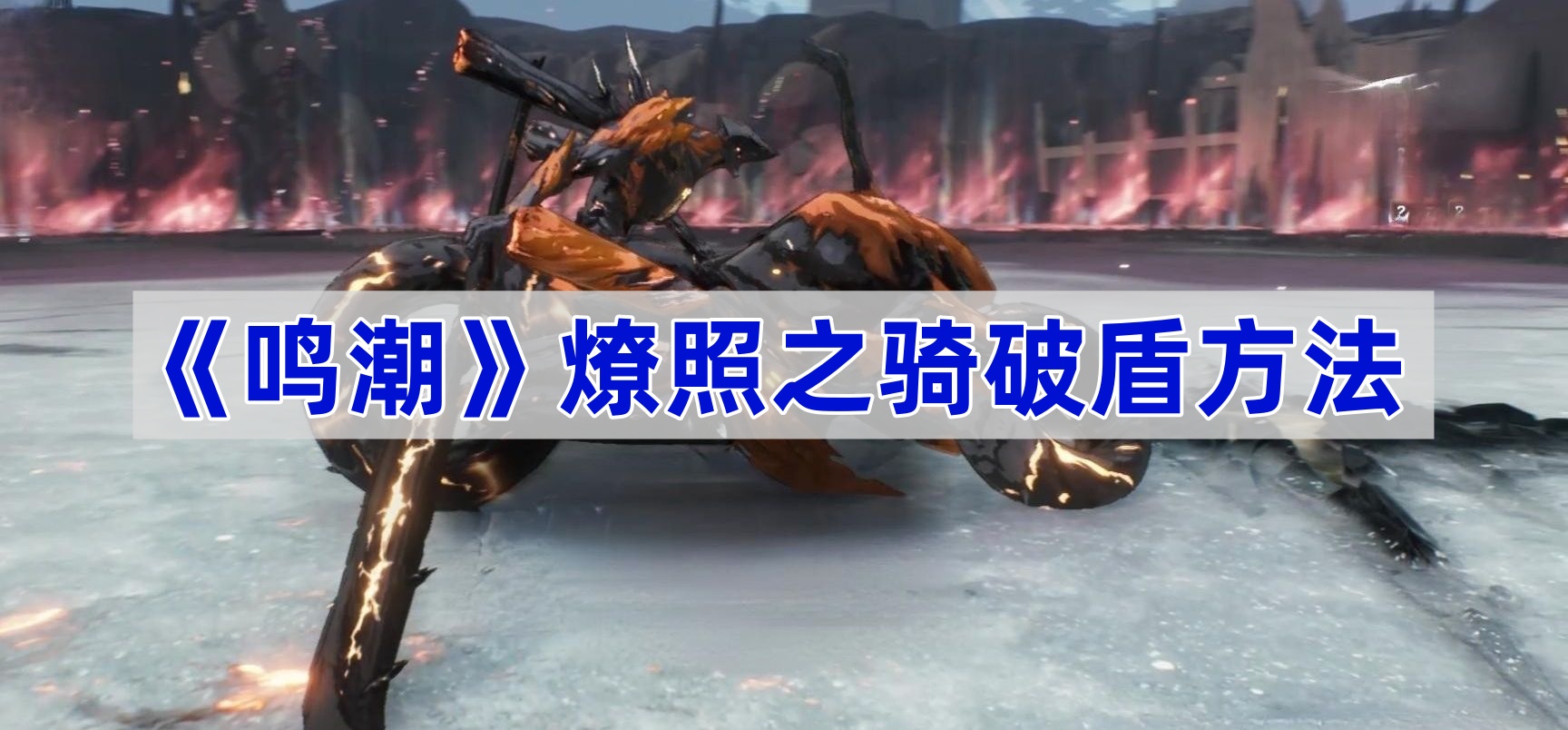 《鸣潮》燎照之骑破盾方法