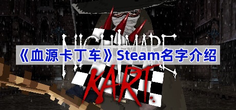 《血源卡丁车》Steam名字介绍