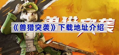 《兽猎突袭》下载地址介绍