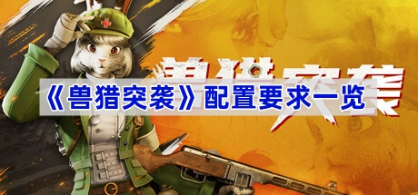 《兽猎突袭》配置要求一览