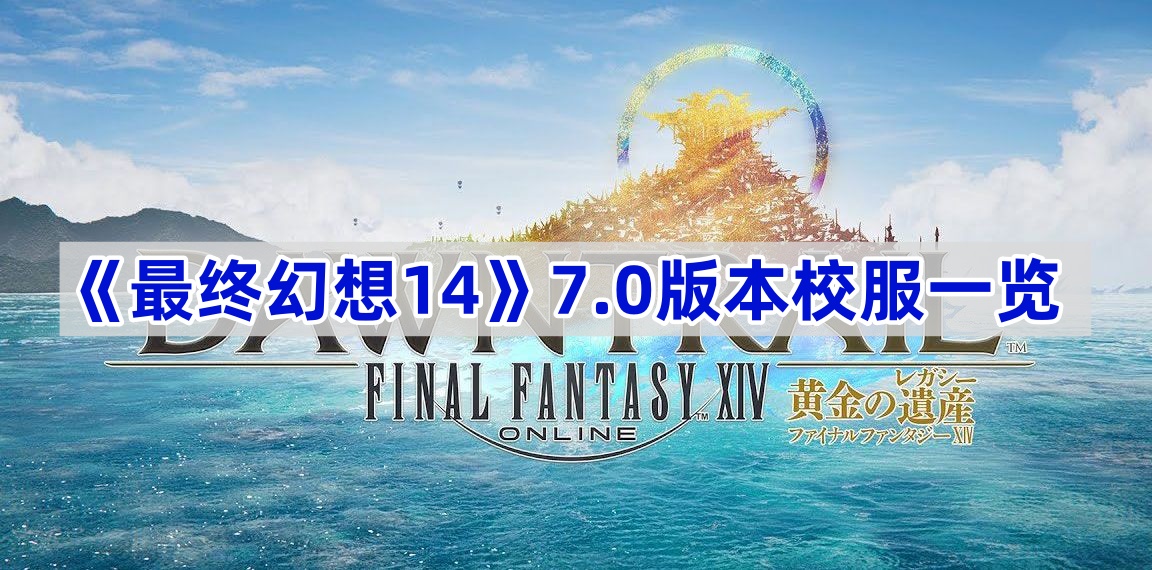 《最终幻想14》7.0版本校服一览