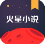 火星小说网APP