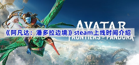 《阿凡达：潘多拉边境》steam上线时间介绍