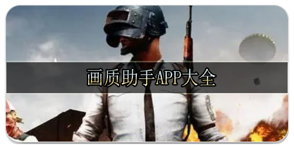 画质助手App大全