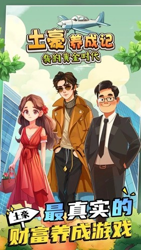 土豪养成记截图1