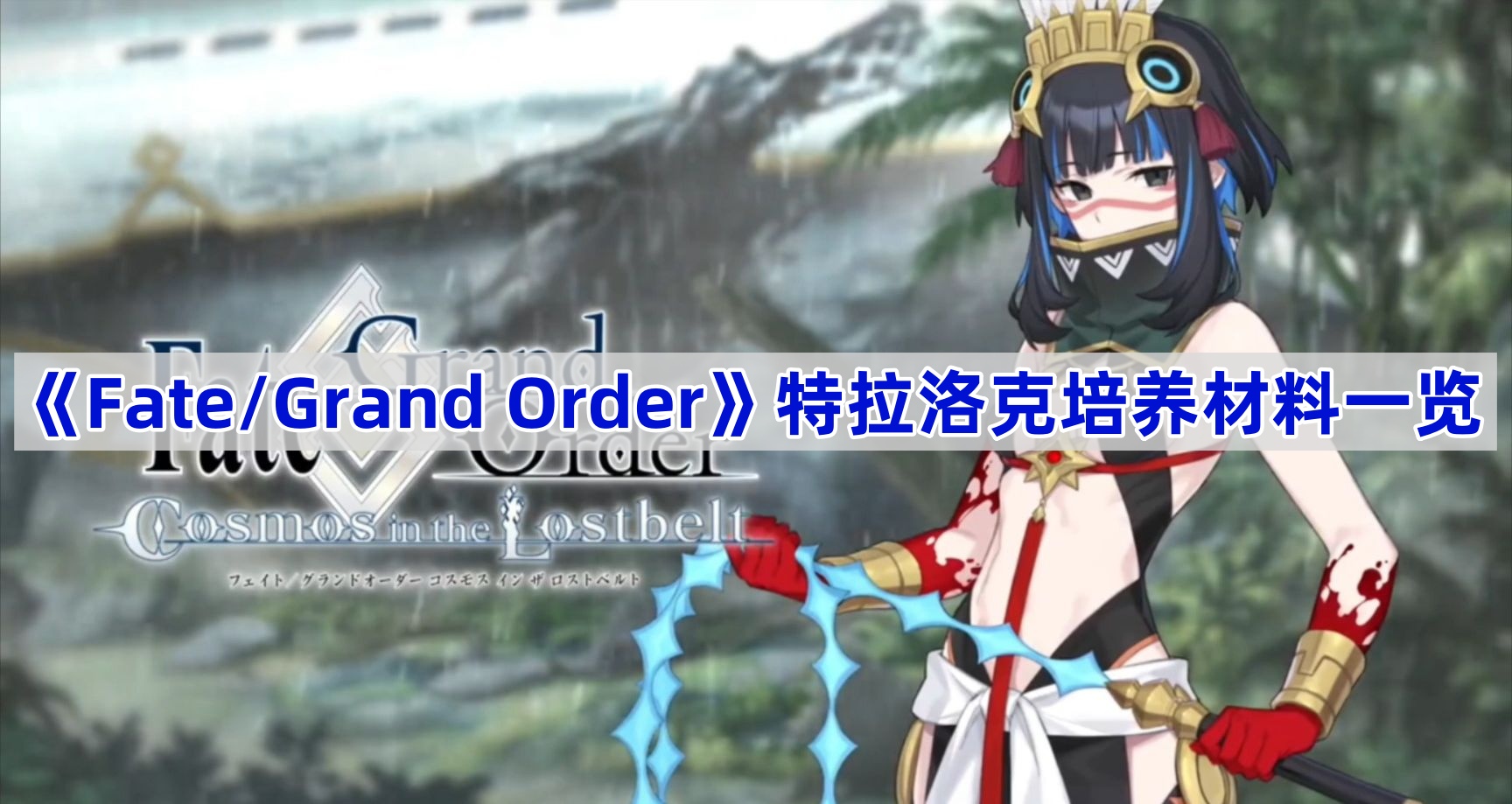 《Fate/Grand Order》特拉洛克培养材料一览