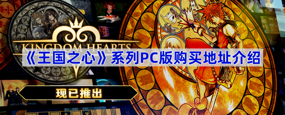 《王国之心》系列PC版购买地址介绍