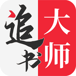 追书大师官方正版