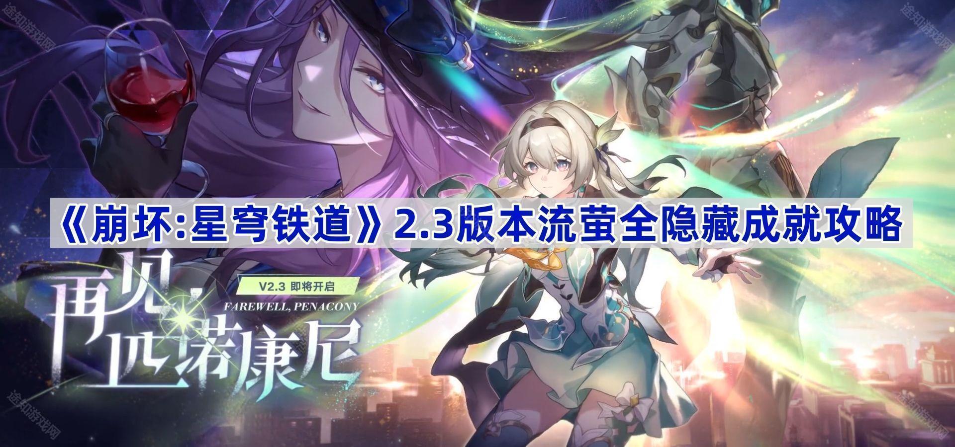 《崩坏:星穹铁道》2.3版本流萤全隐藏成就攻略