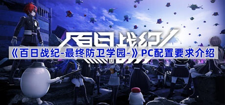 《百日战纪-最终防卫学园-》配置要求介绍