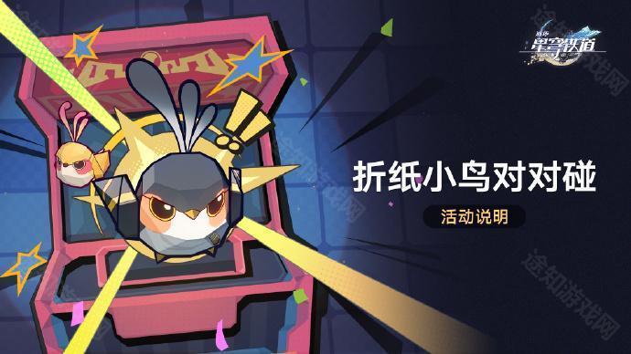 《崩坏:星穹铁道》「折纸小鸟对对碰」活动介绍