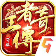 王者传奇怒砍皇城2