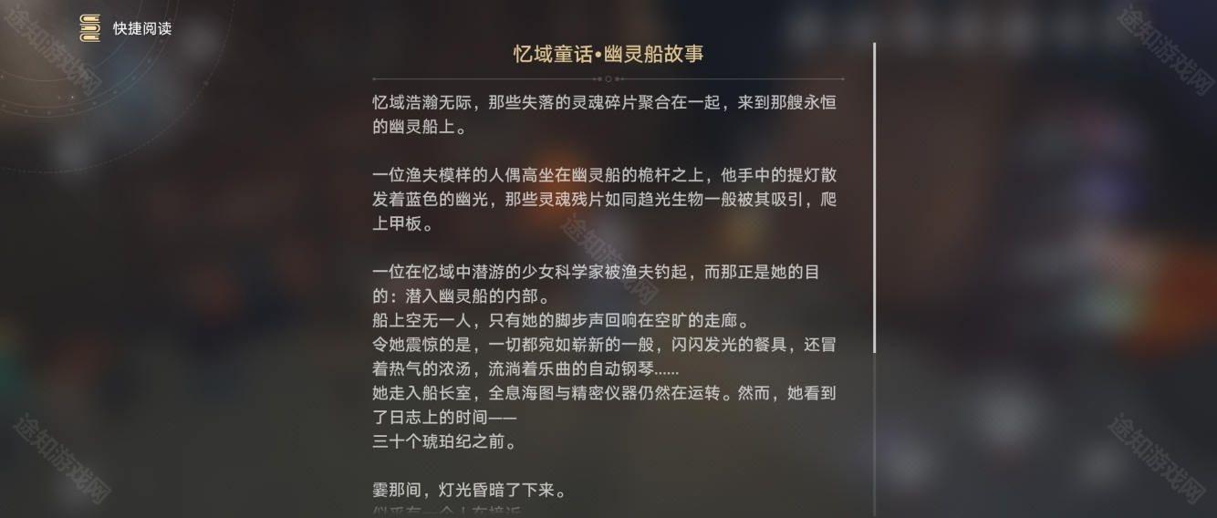 《崩坏:星穹铁道》书籍【忆域童话·幽灵船故事】获得方法