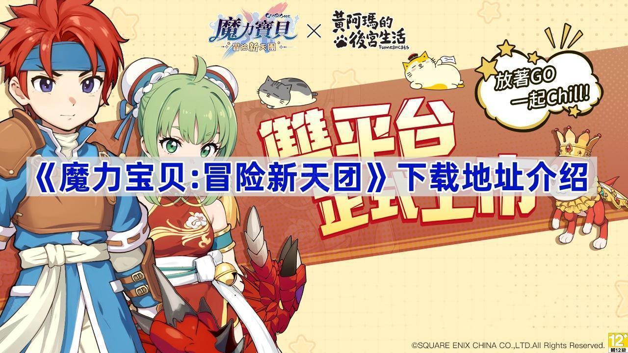 《魔力宝贝:冒险新天团》下载地址介绍
