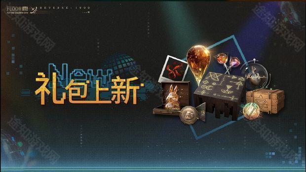 《重返未来1999》2.0版本限时礼包内容一览