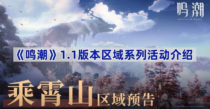 《鸣潮》1.1版本区域系列活动介绍