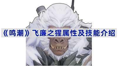 《鸣潮》飞廉之猩属性及技能介绍
