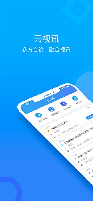 云视讯会议截图1