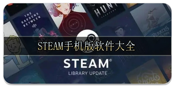 steam手机版