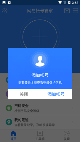 网易账号管家截图2