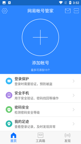 网易账号管家截图3