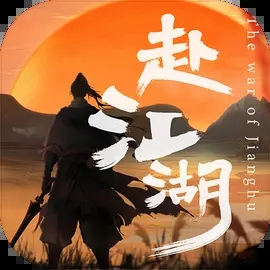 赴江湖