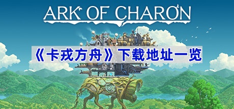 《卡戎方舟》下载地址一览