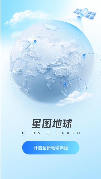 星图地球截图2