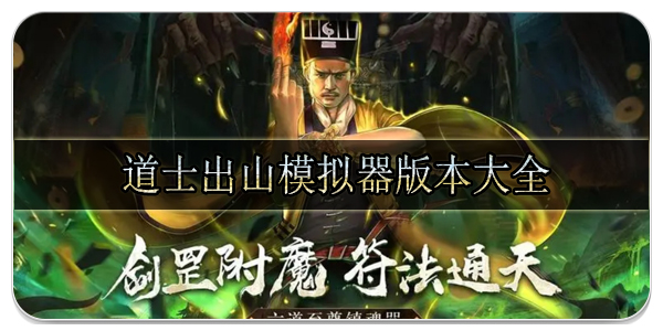 道士出山模拟器版本大全