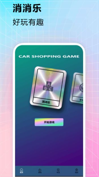 上个车游戏盒截图1