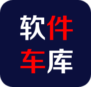 软件车库1.3