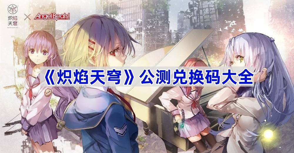 《炽焰天穹》公测兑换码大全