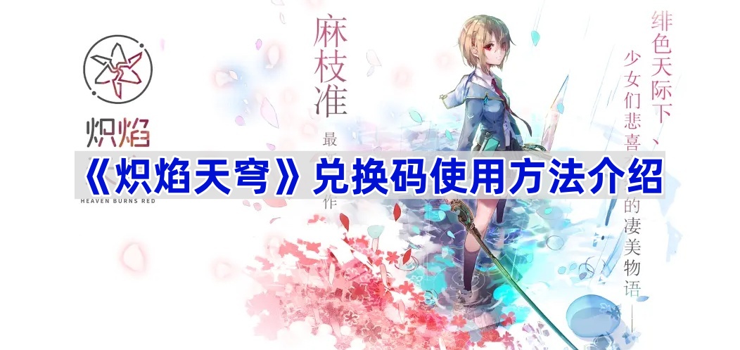 《炽焰天穹》兑换码使用方法介绍