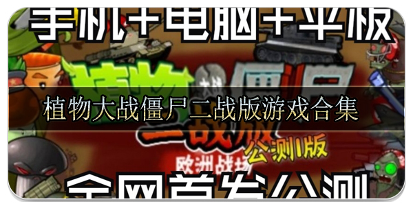 植物大战僵尸二战版