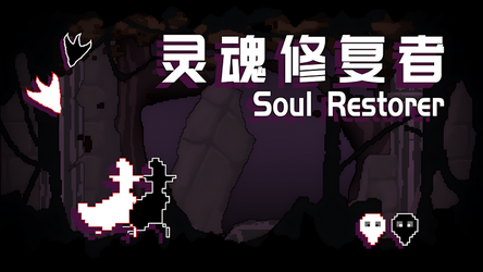 灵魂修复者截图3