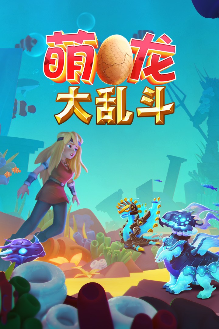 萌龙大乱斗免登录