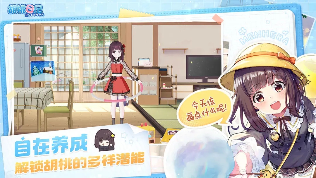 胡桃日记体验服